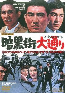 ご注文前に必ずご確認ください＜商品説明＞最高のガン・プレイ! おそるべきドスさばき!地獄帰りの三兄弟がよんだ暗黒街の嵐!! 高倉健、梅宮辰夫、待田京介のビッグ・スターで放つハードボイルド・タッチのギャング巨編! 暗黒街で生まれ育った血を分けた三兄弟。その不敵な面構えは、幼い頃から親分衆たちの目をひくものがあった。数年後、東京では二大組織が縄張り抗争にしのぎをけずっていた。一人前の男となり、知恵と腕にモノをいわせる三人はこの世界を牛耳ろうとハジキを片手に暴れまくる。だが非情の罠が次々と彼らを襲ってくるのだった——。演出は、アクション映画の大御所・井上梅次監督が手がけている。 ニュープリント・コンポーネントマスター。＜収録内容＞暗黒街大通り＜アーティスト／キャスト＞鏑木創　梅宮辰夫　井上梅次　待田京介　高倉健＜商品詳細＞商品番号：DSTD-3519Japanese Movie / Ankokugai Odoriメディア：DVD収録時間：103分リージョン：2カラー：カラー音声：日本語 モノラル発売日：2012/07/21JAN：4988101164172暗黒街大通り[DVD] / 邦画2012/07/21発売