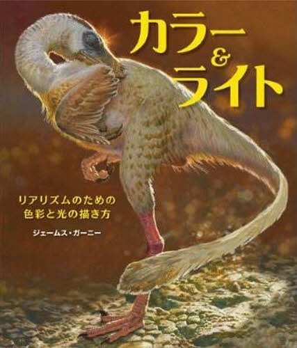 カラー ライト リアリズムのための色彩と光の描き方 本/雑誌 (単行本 ムック) / ジェームス ガーニー/著 Bスプラウト/訳