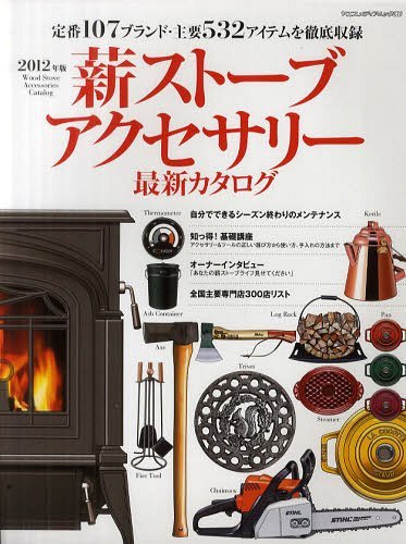 薪ストーブアクセサリー最新カタログ 2012年版[本/雑誌] (ヤエスメディアムック) (単行本・ムック) / 八重洲出版