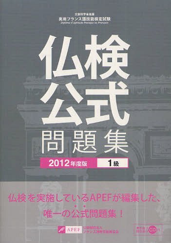 文部科学省後援実用フランス語技能検定試験1級公式問題集 2012年度[本/雑誌] (単行本・ムック) / フランス語教育振興協会