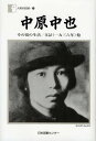 中原中也 その頃の生活/日記＜一九三六年＞他 本/雑誌 (人間の記録 200) (単行本 ムック) / 中原中也/著