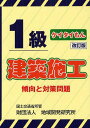 1級建築施工傾向と対策問題 ケイタイもん[本/雑誌] (単行本・ムック) / 地域開発研究所