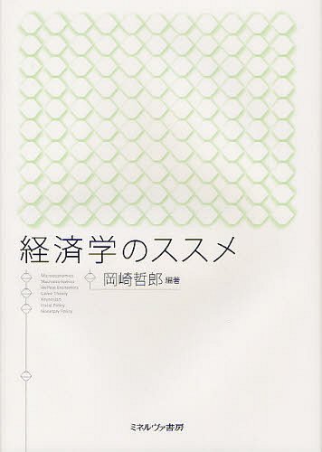 経済学のススメ[本/雑誌] (単行本・ムック) / 岡崎哲郎/編著