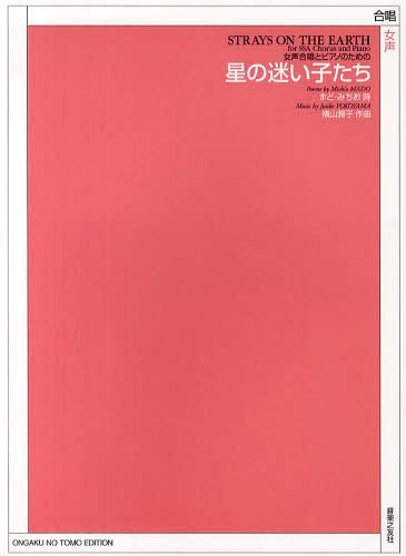 楽譜 星の迷い子たち[本/雑誌] (女声合唱とピアノのための) (楽譜・教本) / まどみちお/詩 横山潤子/作曲