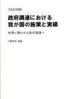 政府調達における我が国の施策と実績 世界に開かれた政府調達へ 平成23年度版[本/雑誌] (単行本・ムック) / 内閣官房副長官補付/編集