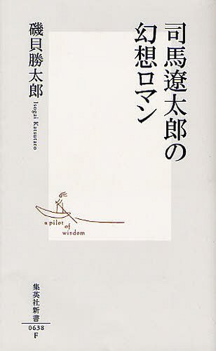 司馬遼太郎の幻想ロマン[本/雑誌] (集英社新書) (新書) / 磯貝勝太郎