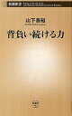 背負い続ける力 本/雑誌 (新潮新書) (新書) / 山下泰裕/著