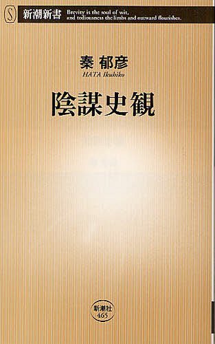 陰謀史観[本/雑誌] (新潮新書) (新書) / 秦郁彦/著