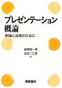 ご注文前に必ずご確認ください＜商品説明＞プレゼンテーションの基礎理論、導入法、Microsoft社のPowerPoint2010を中心に活用方法を紹介する。初めて学ぶ人でも分かりやすい、アニメーション機能まで含めて説明している教科書。＜収録内容＞プレゼンテーションの基礎理論話し方、分かりやすい伝え方、見せ方双方向のコミュニケーションプロモーションへポスターセッションスライドをつくってみようスライドを動かしてみよう高度なスライドをつくってみようスライドに図を入れてみようスライドに表を入れてみよういろいろな機能を試してみよう＜商品詳細＞商品番号：NEOBK-1233974SHIBA Okanobu Ichiro / Cho Shibui Fumio / Cho / Presentation Gairon Jissen to Katsuyo No Tame Niメディア：本/雑誌重量：340g発売日：2012/04JAN：9784254102574プレゼンテーション概論 実践と活用のために[本/雑誌] (単行本・ムック) / 柴岡信一郎/著 渋井二三男/著2012/04発売