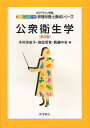 公衆衛生学 (エキスパート管理栄養士養成シリーズ) (単行本・ムック) / 木村美恵子 徳留信寛 圓藤吟史