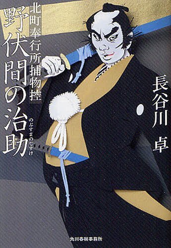 野伏間の治助 北町奉行所捕物控[本/雑誌] (ハルキ文庫 は5-14 時代小説文庫) (文庫) / 長谷川卓/著