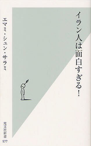 イラン人は面白すぎる 本/雑誌 (光文社新書) (新書) / エマミ シュン サラミ/著