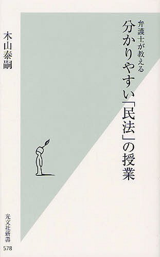 弁護士が教える分かりやすい「民法」の授業[本/雑誌] (光文社新書) (新書) / 木山泰嗣/著