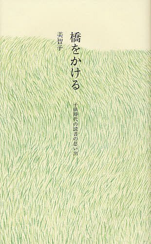 橋をかける 子供時代の読書の思い出[本/雑誌] (単行本・ムック) / 美智子/著