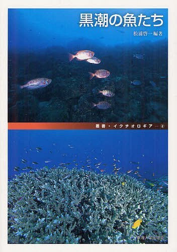 黒潮の魚たち[本/雑誌] (叢書・イクチオロギア) (単行本・ムック) / 松浦啓一/編著