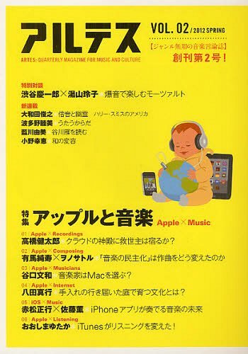 アルテス QUARTERLY MAGAZINE FOR MUSIC AND CULTURE VOL.02(2012SPRING)[本/雑誌] (単行本・ムック) /..