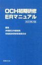 OCH初期研修ERマニュアル 本/雑誌 (単行本 ムック) / 沖縄県立中部病院卒後臨床研修管理委員会/編集