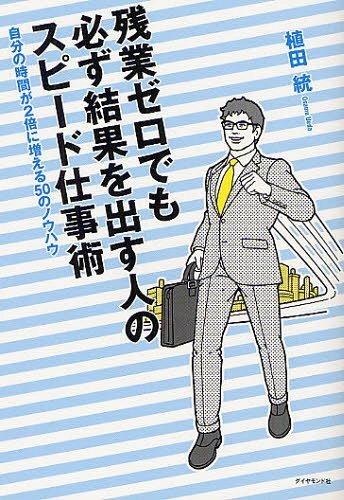 残業ゼロでも必ず結果を出す人のスピード仕事術 自分の時間が2倍に増える50のノウハウ[本/雑誌] (単行..