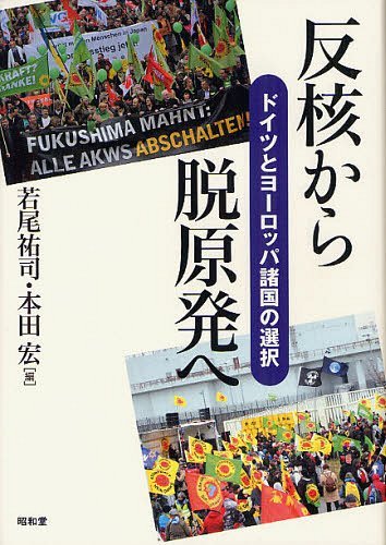 反核から脱原発へ ドイツとヨーロッパ諸国の選択[本/雑誌] (単行本・ムック) / 若尾祐司 本田宏