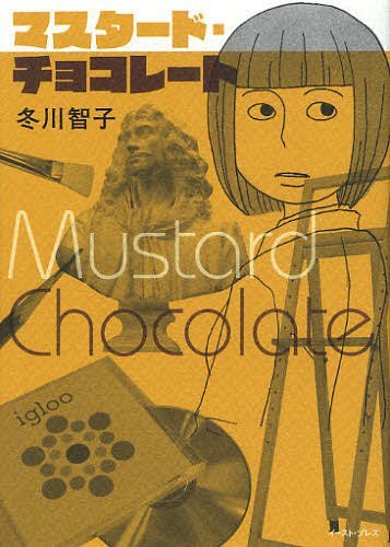 マスタード・チョコレート (コミックス) / 冬川智子/著