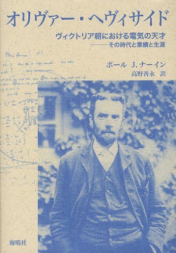 オリヴァー・ヘヴィサイド ヴィクトリア朝における電気の天才-その時代と業績と生涯 / 原タイトル:OLIVER HEAVISIDE[本/雑誌] (単行本・ムック) / ポールJ.ナーイン/著 高野善永/訳