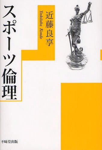 スポーツ倫理[本/雑誌] (単行本・ムック) / 近藤良享/著