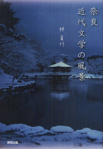 奈良近代文学の風景[本/雑誌] (単行本・ムック) / 林貞行/著