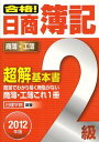 ご注文前に必ずご確認ください＜商品説明＞＜収録内容＞1 商業簿記(2級で学ぶ簿記銀行勘定調整表&有価証券・手形の処理固定資産&繰延資産商品売買引当金&保証債務株式会社会計決算&財務諸表の作成伝票会計特殊仕訳帳本支店会計)2 工業簿記(工業簿記の基本費目別計算個別原価計算の基礎個別原価計算の応用財務諸表&工場会計総合原価計算標準原価計算直接原価計算&CVP分析)＜商品詳細＞商品番号：NEOBK-1234526Nikken Gakuin / Hencho / Gokaku! Nissho Boki 2 Kyu Chokai Kihon Sho Sho Bo Ko Bo 2012 Nembanメディア：本/雑誌重量：540g発売日：2012/04JAN：9784863581623合格!日商簿記2級超解基本書 商簿・工簿 2012年版[本/雑誌] (単行本・ムック) / 日建学院/編著2012/04発売