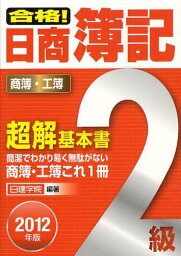 合格!日商簿記2級超解基本書 商簿・工簿 2012年版[本/雑誌] (単行本・ムック) / 日建学院/編著