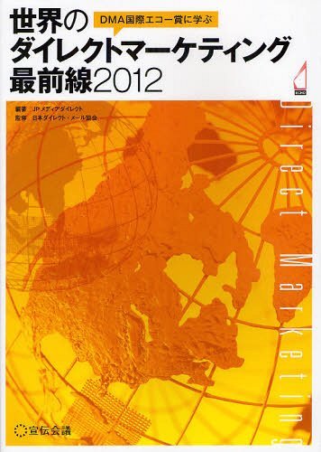 DMA国際エコー賞に学ぶ世界のダイレクトマーケティング最前線 2012[本/雑誌] (単行本・ムック) / JPメディアダイレクト 日本ダイレクト・メール協会