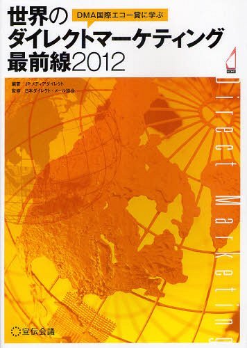 DMA国際エコー賞に学ぶ世界のダイレクトマーケティング最前線 2012[本/雑誌] (単行本・ムック) / JPメディアダイレクト 日本ダイレクト・メール協会