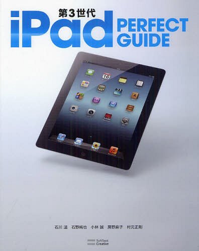 第3世代iPad PERFECT GUIDE[本/雑誌] (パーフェクトガイドシリーズ) (単行本・ムック) / 石川温 石野純也 小林誠 房野麻子 村元正剛