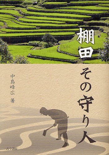 棚田その守り人[本/雑誌] (単行本・ムック) / 中島峰広/著