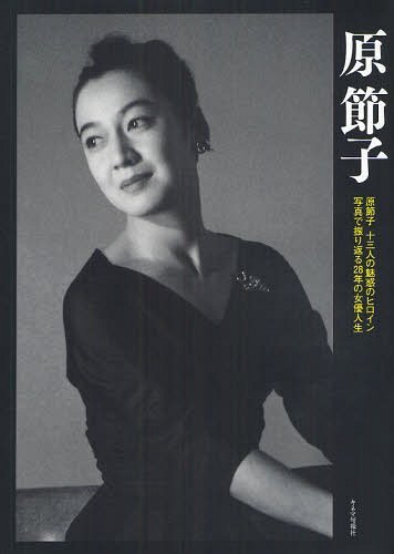 原節子 原節子 十三人の魅惑のヒロイン 写真で振り返る28年の女優人生 本/雑誌 (単行本 ムック) / 原田雅昭 青木眞弥