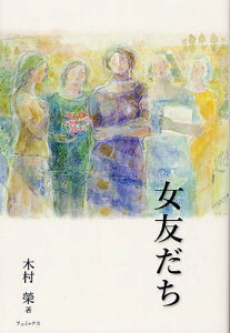 女友だち[本/雑誌] (単行本・ムック) / 木村榮/著