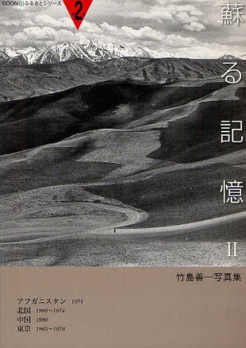 蘇る記憶 竹島善一写真集 2[本/雑誌] (BOONふるさとシリーズ 第2巻) (単行本・ムック) / 竹島善一/〔撮..
