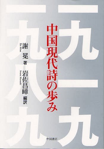 [書籍のゆうメール同梱は2冊まで]/中国現代詩の歩み[本/雑誌]