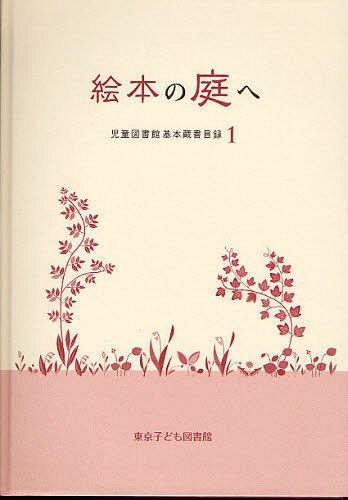 絵本の庭へ[本/雑誌] 児童図書館基本蔵書目録 単行本・ムック / 東京子ども図書館