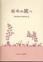 絵本の庭へ 本/雑誌 (児童図書館基本蔵書目録) (単行本 ムック) / 東京子ども図書館