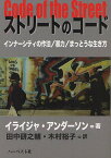 ストリートのコード インナーシティの作法/暴力/まっとうな生き方 / 原タイトル:Code of the Street[本/雑誌] (単行本・ムック) / イライジャ・アンダーソン/著 田中研之輔/訳 木村裕子/訳