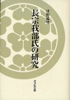 長宗我部氏の研究[本/雑誌] (単行本・ムック) / 津野倫明/著