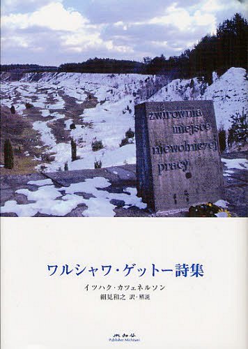 ワルシャワ・ゲットー詩集[本/雑誌] (単行本・ムック) / イツハク・カツェネルソン/著 細見和之/訳・解説