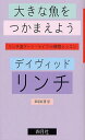 大きな魚をつかまえよう リンチ流アート ライフ∞瞑想レッスン / 原タイトル:CATCHING THE BIG FISH 本/雑誌 (単行本 ムック) / デイヴィッド リンチ/著 草坂虹恵/訳