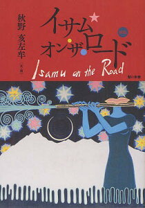 イサム・オン・ザ・ロード[本/雑誌] (単行本・ムック) / 秋野亥左牟/文・画