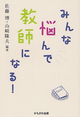 みんな悩んで教師になる![本/雑誌] (単行本・ムック) / 佐藤博/編著 山崎隆夫/編著