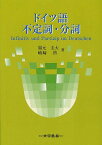 ドイツ語不定詞・分詞[本/雑誌] (単行本・ムック) / 福元圭太/著 嶋崎啓/著