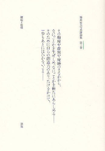 福島辰夫写真評論集 第3巻[本/雑誌] (単行本・ムック) / 福島辰夫/著