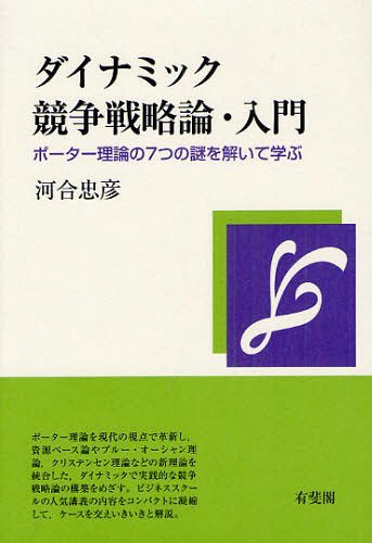 ダイナミック競争戦略論・入門 ポーター理論の7つの謎を解いて学ぶ[本/雑誌] (単行本・ムック) / 河合忠彦/著