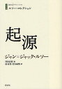 起源 / 原タイトル:Discours sur l’origine et les fondements de l’inegalite parmi les hommes 原タイトル:Essai sur l’origine des langues (白水iクラシックス) (単行本・ムック) / ジャン=ジャック・ルソー/著 川出良枝/選 原好男/訳 竹内成明/訳