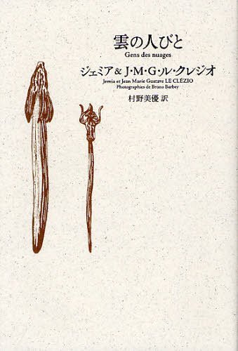 ご注文前に必ずご確認ください＜商品説明＞砂漠の民だけが知っているー。ノーベル文学賞作家ル・クレジオが妻ジェミアとともに砂漠へと旅立つ。それは人類の起源をめぐる旅でもある。美しい写真とともに織りなされる詩的紀行文。＜収録内容＞プロローグドラア...